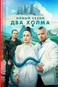 Два холма русский сериал